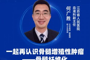 直播｜江苏省人民医院何广胜教授一同再知道骨髓增殖性肿瘤——骨髓纤维化