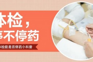 谈医论症体检停不停药