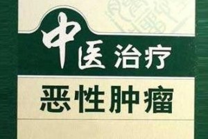 中医怎么让肿瘤晚期患者完成带瘤生计