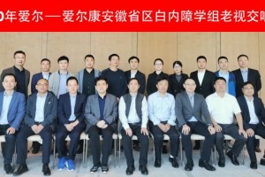 爱尔-爱尔康安徽省区白内障学组老视交响会”在合肥隆重召开